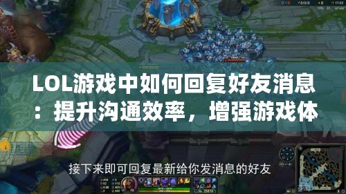 LOL游戲中如何回復(fù)好友消息：提升溝通效率，增強游戲體驗