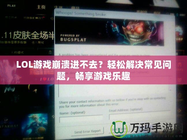 LOL游戲崩潰進(jìn)不去？輕松解決常見問題，暢享游戲樂趣