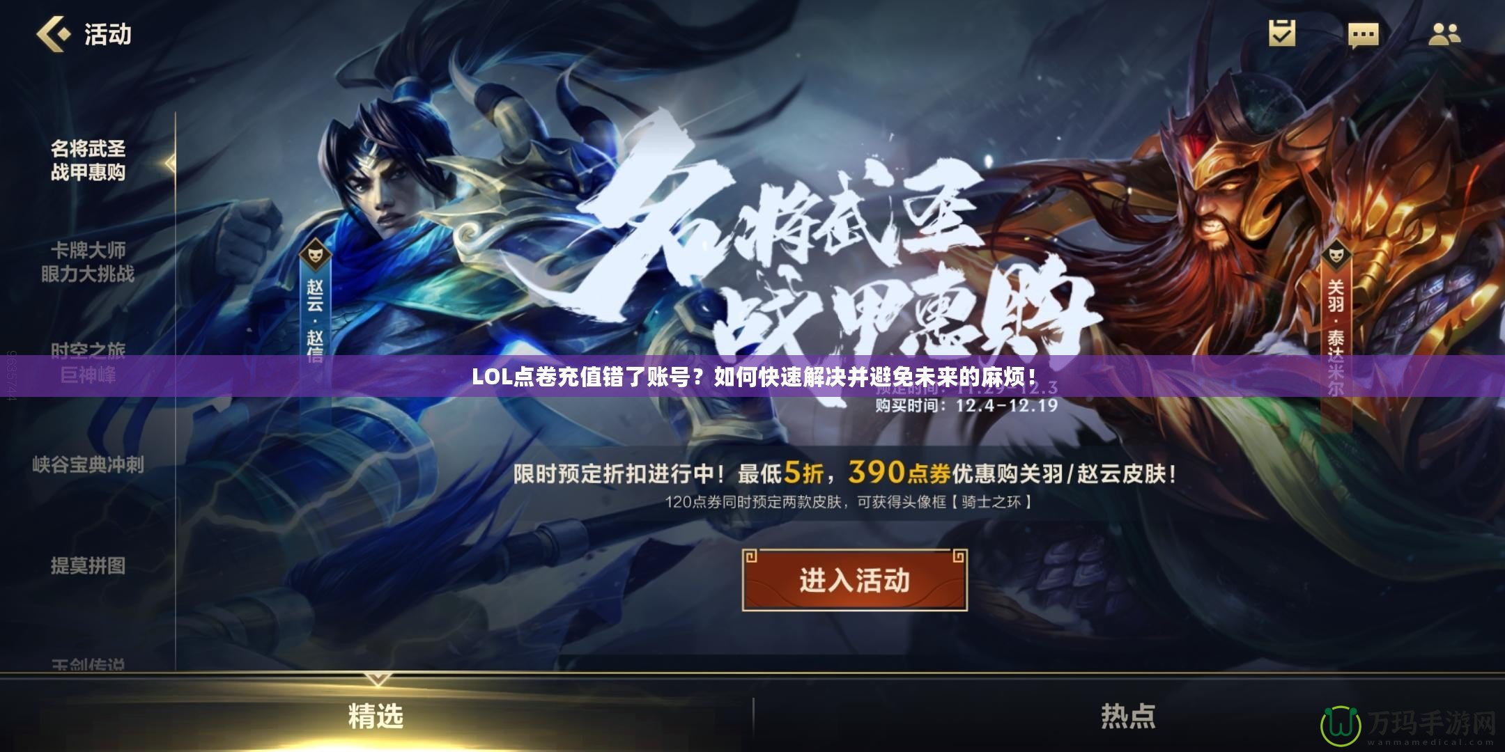 LOL點卷充值錯了賬號？如何快速解決并避免未來的麻煩！
