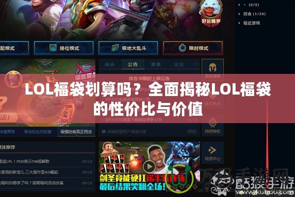 LOL福袋劃算嗎？全面揭秘LOL福袋的性價(jià)比與價(jià)值