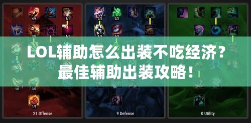 LOL輔助怎么出裝不吃經(jīng)濟(jì)？最佳輔助出裝攻略！