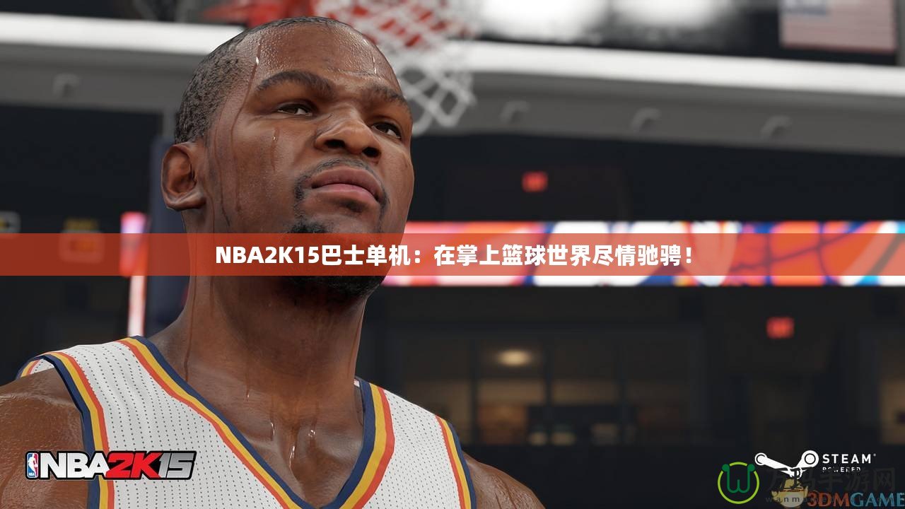 NBA2K15巴士單機(jī)：在掌上籃球世界盡情馳騁！