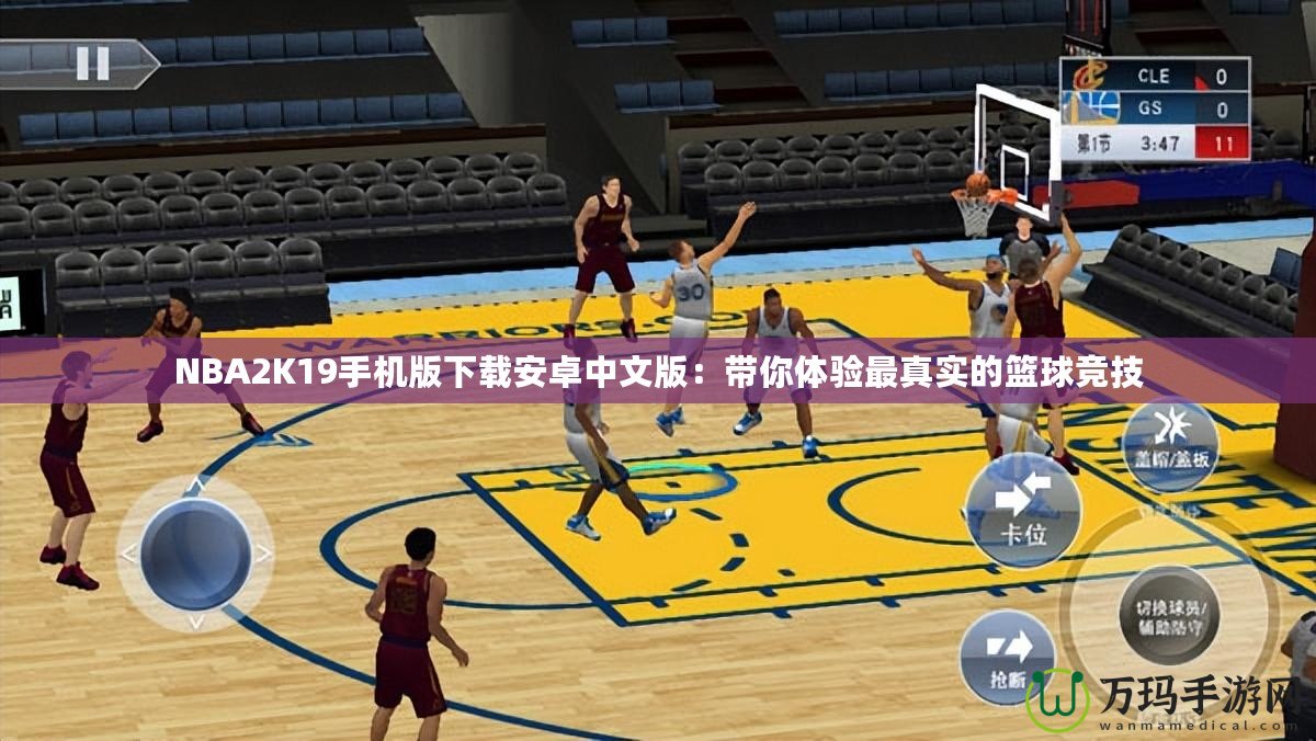 NBA2K19手機版下載安卓中文版：帶你體驗最真實的籃球競技