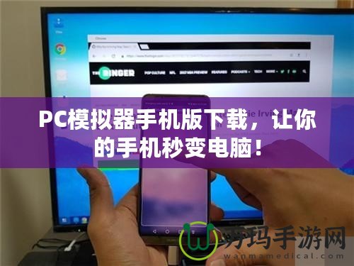 PC模擬器手機版下載，讓你的手機秒變電腦！