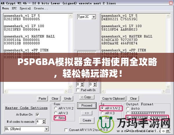 PSPGBA模擬器金手指使用全攻略，輕松暢玩游戲！