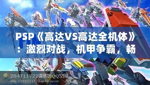 PSP《高達(dá)VS高達(dá)全機體》：激烈對戰(zhàn)，機甲爭霸，暢享無限激情