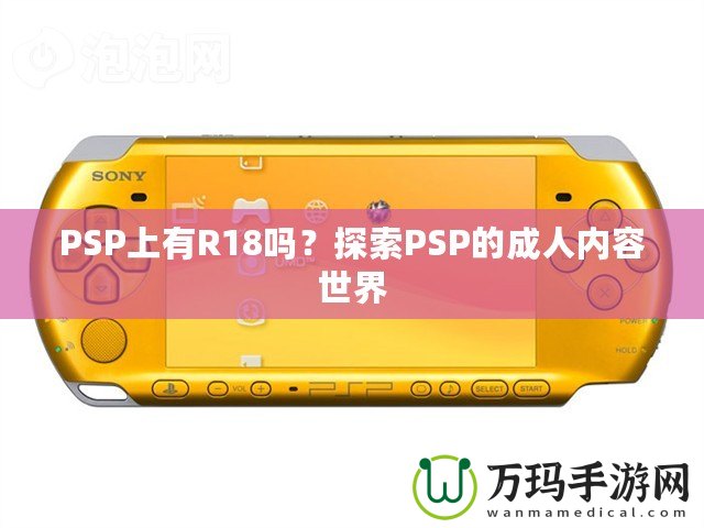 PSP上有R18嗎？探索PSP的成人內(nèi)容世界
