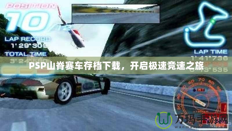 PSP山脊賽車(chē)存檔下載，開(kāi)啟極速競(jìng)速之旅