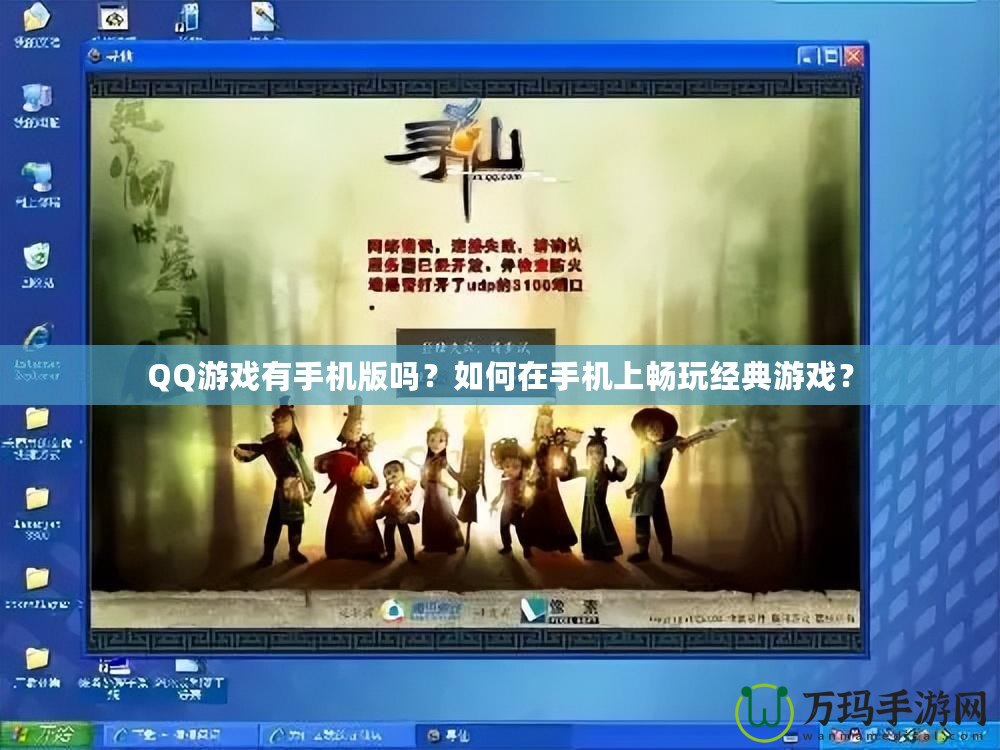 QQ游戲有手機(jī)版嗎？如何在手機(jī)上暢玩經(jīng)典游戲？
