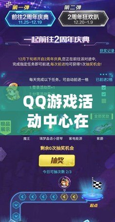QQ游戲活動(dòng)中心在哪里打開(kāi)？輕松獲取最新活動(dòng)與福利！