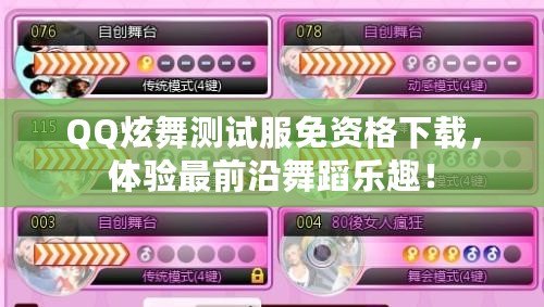 QQ炫舞測試服免資格下載，體驗最前沿舞蹈樂趣！