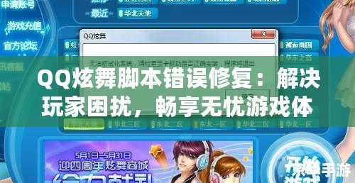 QQ炫舞腳本錯(cuò)誤修復(fù)：解決玩家困擾，暢享無(wú)憂游戲體驗(yàn)