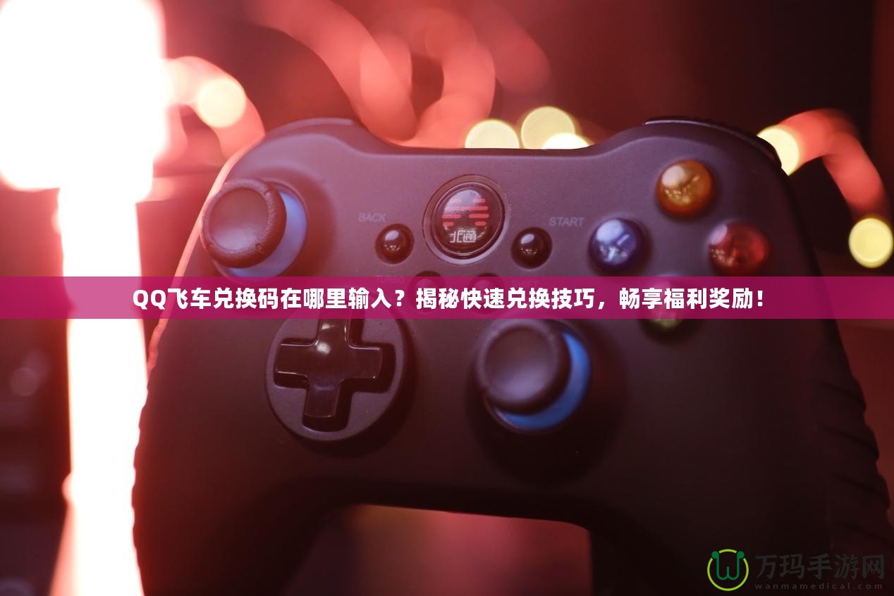 QQ飛車兌換碼在哪里輸入？揭秘快速兌換技巧，暢享福利獎(jiǎng)勵(lì)！