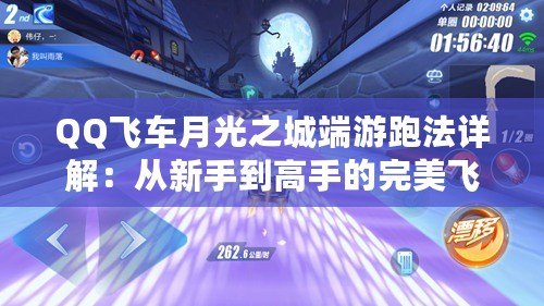 QQ飛車月光之城端游跑法詳解：從新手到高手的完美飛躍！