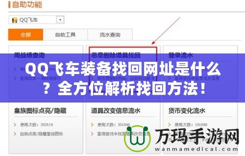 QQ飛車裝備找回網(wǎng)址是什么？全方位解析找回方法！