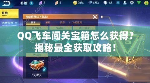 QQ飛車闖關(guān)寶箱怎么獲得？揭秘最全獲取攻略！