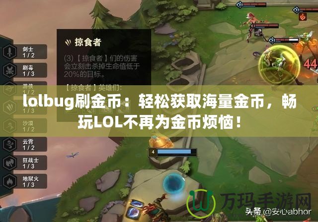 lolbug刷金幣：輕松獲取海量金幣，暢玩LOL不再為金幣煩惱！