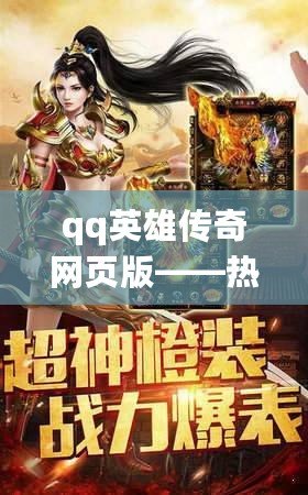 qq英雄傳奇網(wǎng)頁版——熱血征戰(zhàn)，千人同屏的暢快體驗