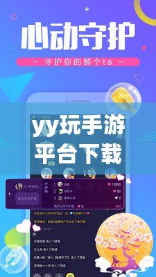 yy玩手游平臺下載安裝——暢享無限游戲樂趣，盡在掌握