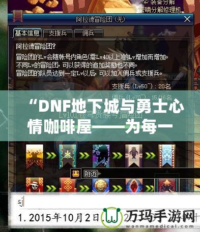 “DNF地下城與勇士心情咖啡屋——為每一位勇士提供溫暖與治愈”