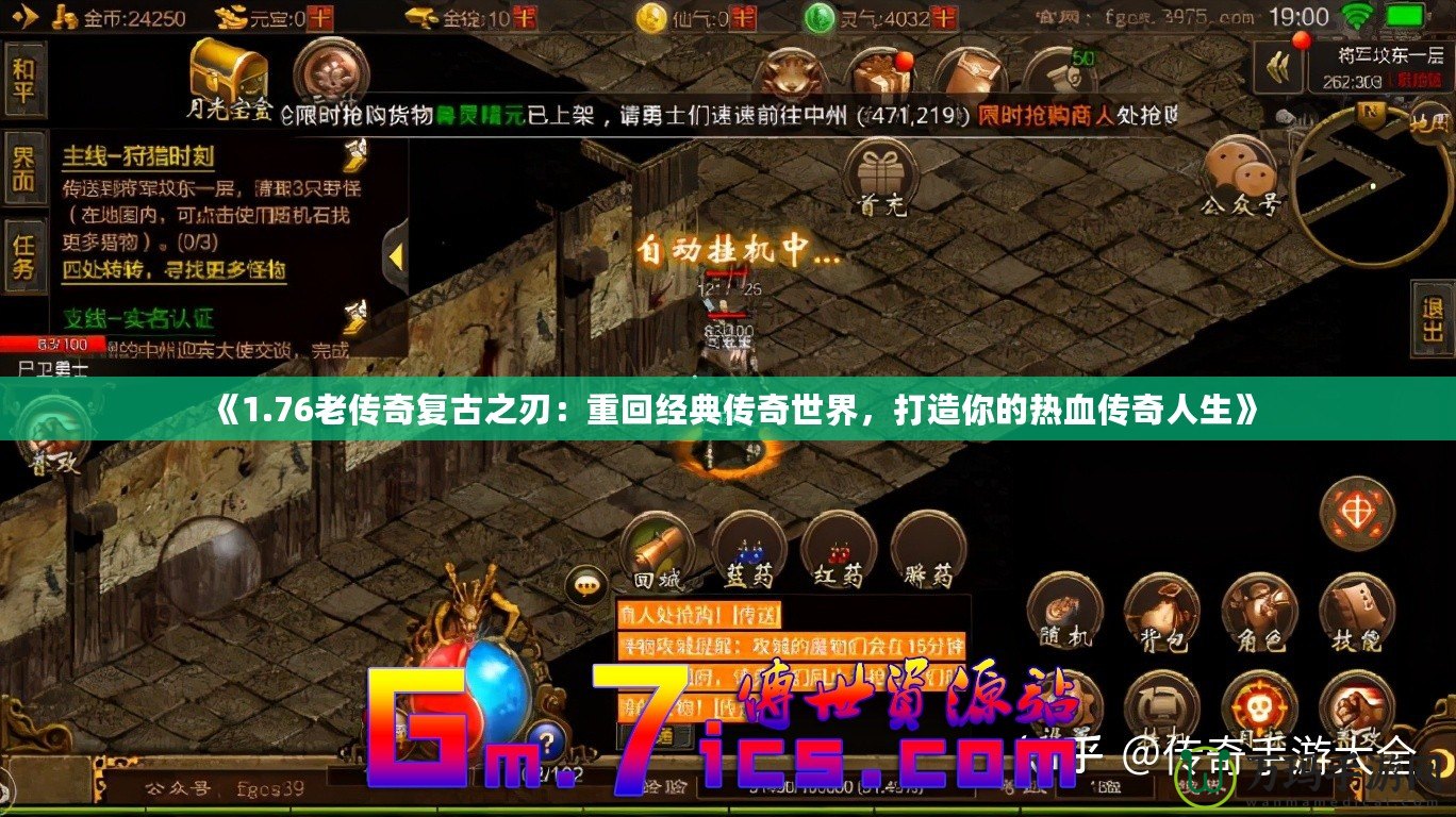 《1.76老傳奇復(fù)古之刃：重回經(jīng)典傳奇世界，打造你的熱血傳奇人生》