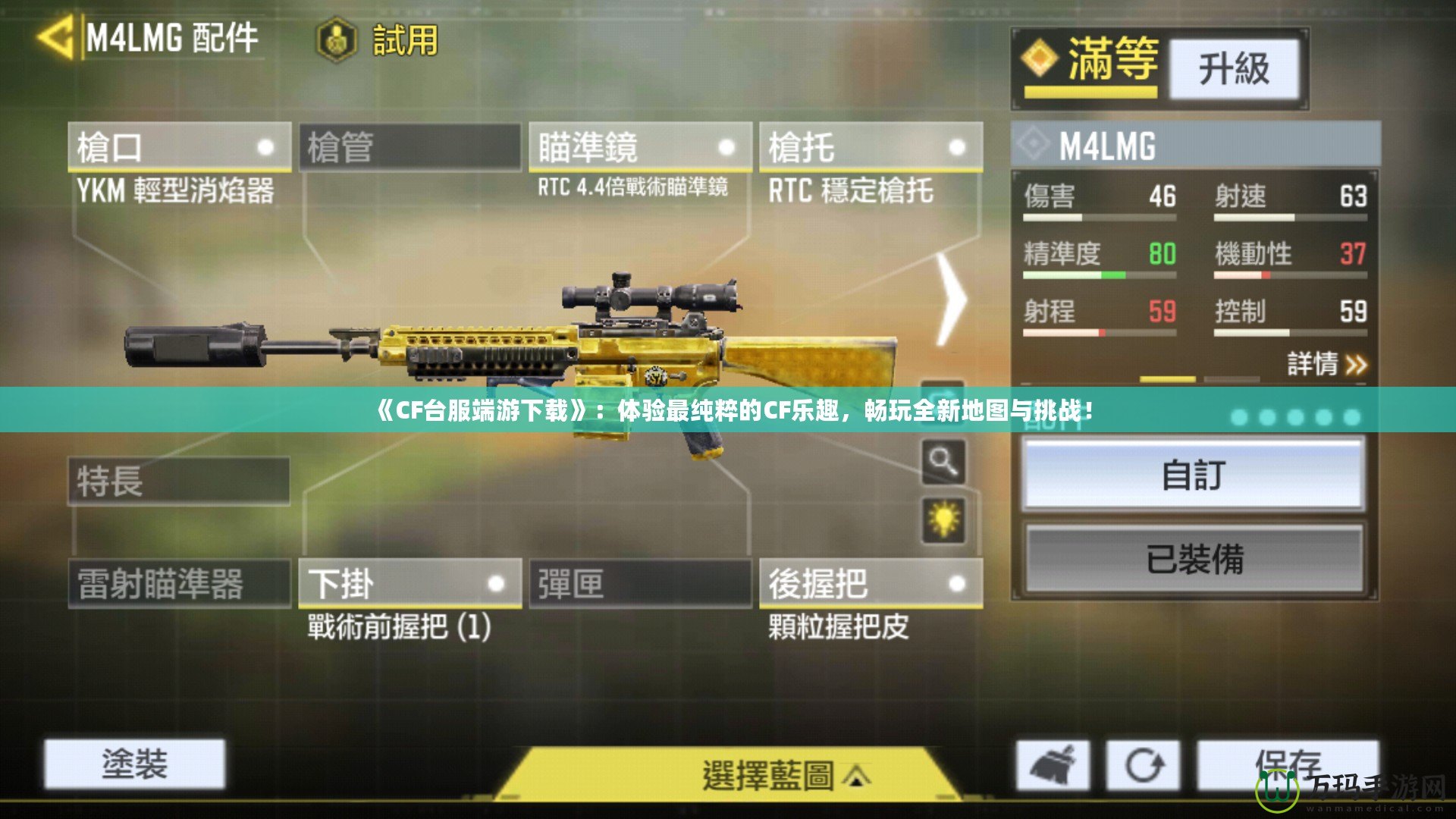 《CF臺服端游下載》：體驗最純粹的CF樂趣，暢玩全新地圖與挑戰(zhàn)！