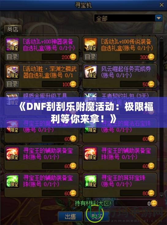 《DNF刮刮樂附魔活動：極限福利等你來拿！》