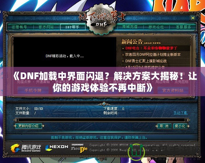《DNF加載中界面閃退？解決方案大揭秘！讓你的游戲體驗不再中斷》