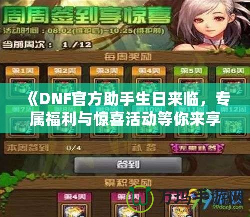 《DNF官方助手生日來臨，專屬福利與驚喜活動等你來享！》
