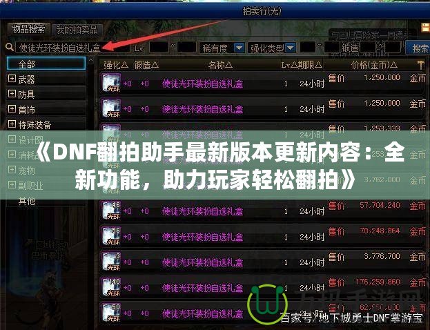 《DNF翻拍助手最新版本更新內(nèi)容：全新功能，助力玩家輕松翻拍》