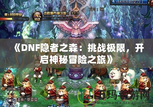 《DNF隱者之森：挑戰(zhàn)極限，開啟神秘冒險之旅》