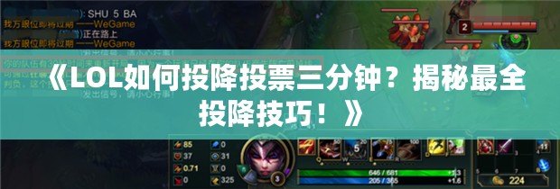 《LOL如何投降投票三分鐘？揭秘最全投降技巧！》