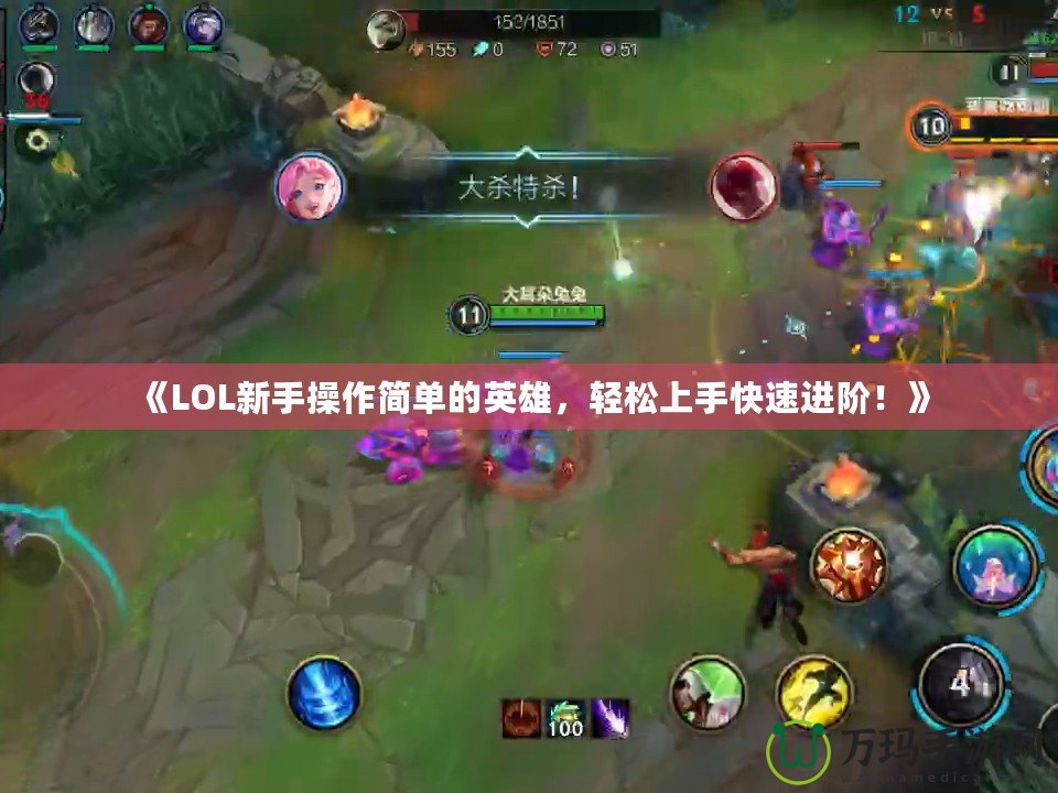 《LOL新手操作簡(jiǎn)單的英雄，輕松上手快速進(jìn)階！》