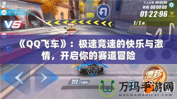 《QQ飛車》：極速競速的快樂與激情，開啟你的賽道冒險