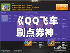 《QQ飛車刷點券神器：輕松獲取無限點券，暢享極速快感！》