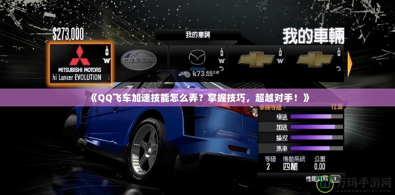 《QQ飛車加速技能怎么弄？掌握技巧，超越對手！》