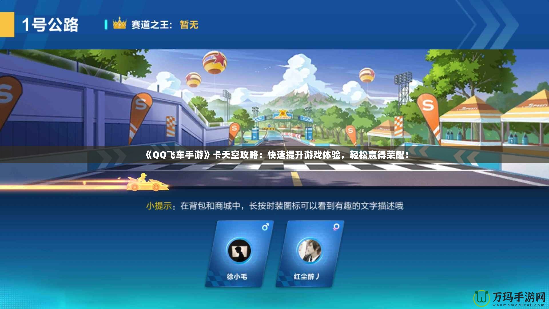 《QQ飛車手游》卡天空攻略：快速提升游戲體驗，輕松贏得榮耀！