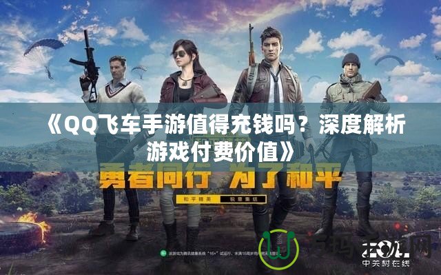 《QQ飛車手游值得充錢嗎？深度解析游戲付費價值》