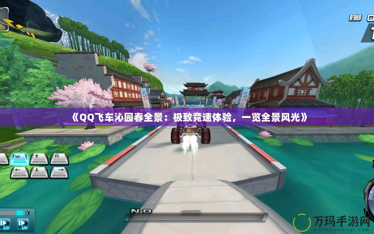 《QQ飛車(chē)沁園春全景：極致競(jìng)速體驗(yàn)，一覽全景風(fēng)光》