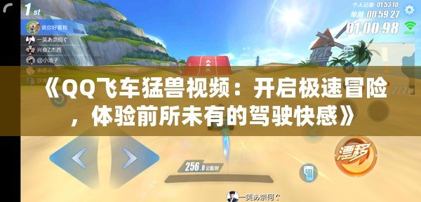 《QQ飛車猛獸視頻：開啟極速冒險，體驗前所未有的駕駛快感》