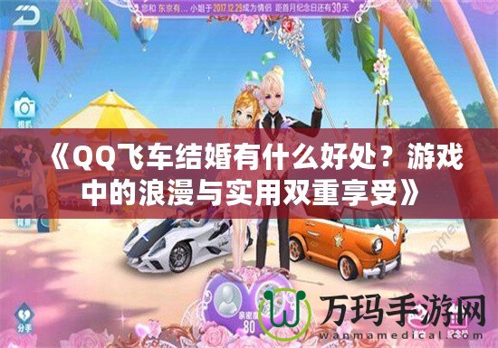 《QQ飛車結(jié)婚有什么好處？游戲中的浪漫與實用雙重享受》