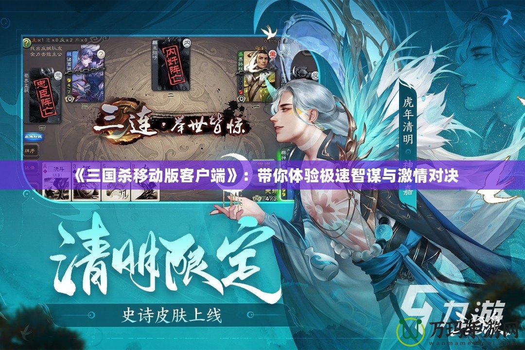 《三國(guó)殺移動(dòng)版客戶(hù)端》：帶你體驗(yàn)極速智謀與激情對(duì)決