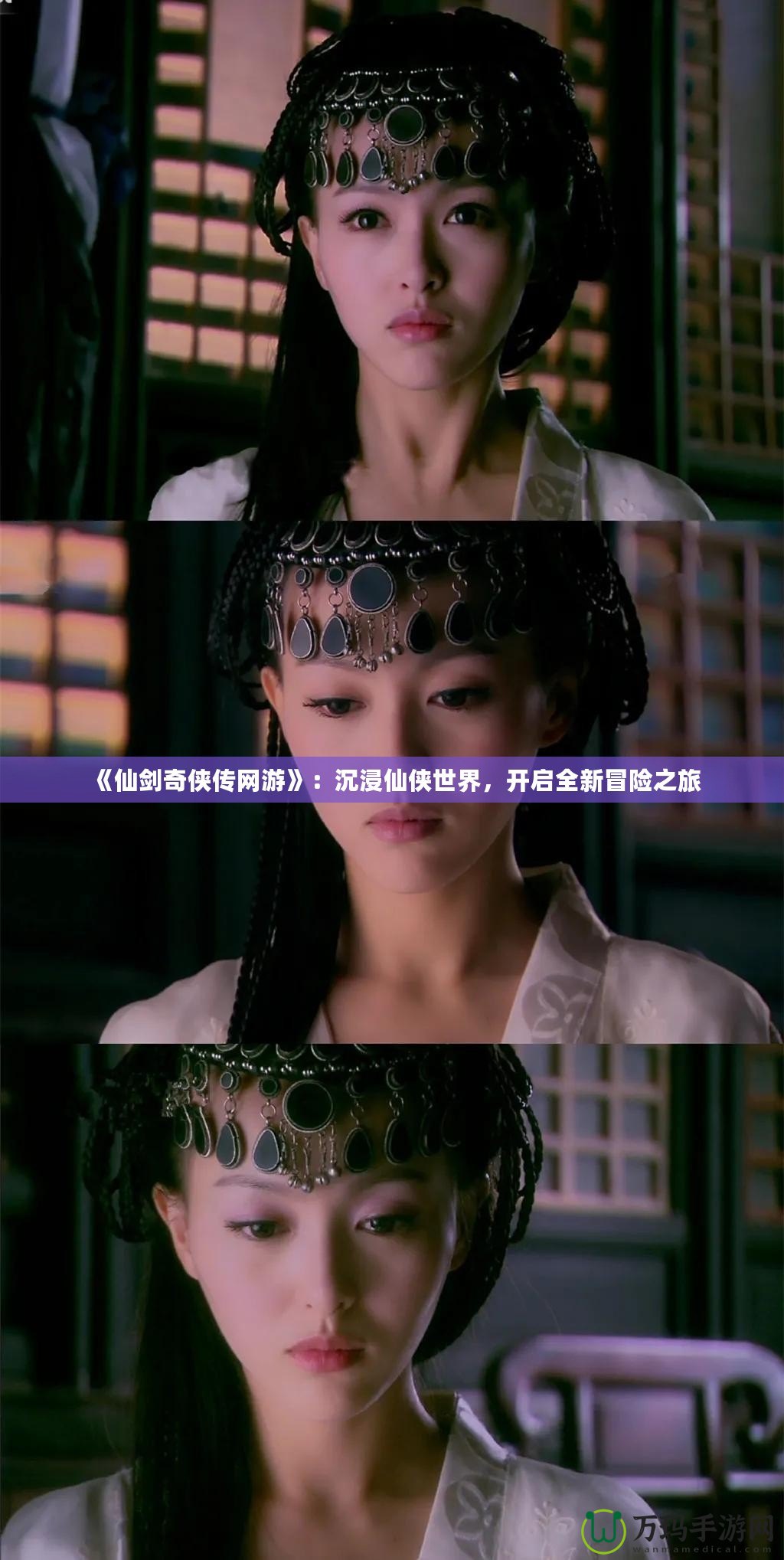 《仙劍奇?zhèn)b傳網(wǎng)游》：沉浸仙俠世界，開啟全新冒險(xiǎn)之旅