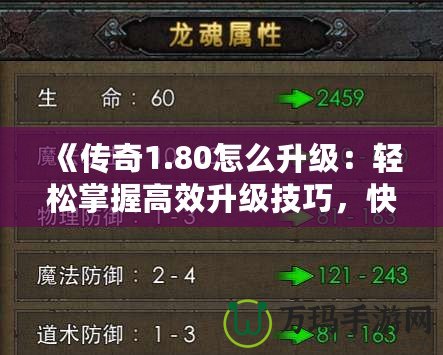 《傳奇1.80怎么升級：輕松掌握高效升級技巧，快速提升戰(zhàn)力！》
