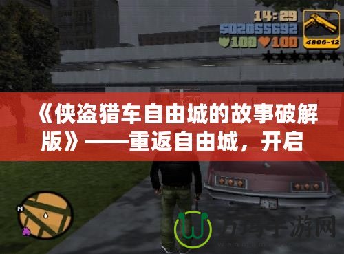 《俠盜獵車自由城的故事破解版》——重返自由城，開啟全新冒險(xiǎn)旅程