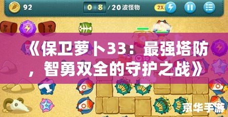 《保衛(wèi)蘿卜33：最強塔防，智勇雙全的守護之戰(zhàn)》