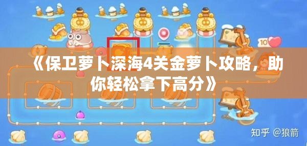 《保衛(wèi)蘿卜深海4關金蘿卜攻略，助你輕松拿下高分》