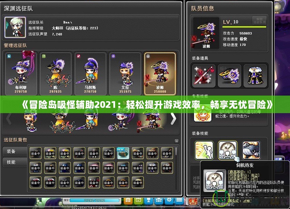 《冒險島吸怪輔助2021：輕松提升游戲效率，暢享無憂冒險》