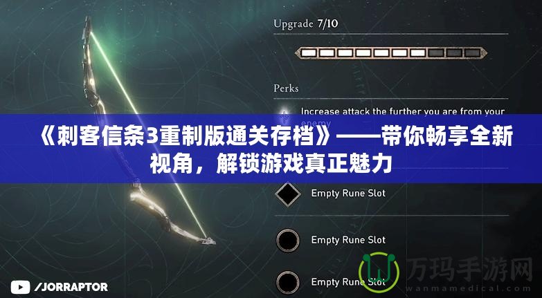 《刺客信條3重制版通關(guān)存檔》——帶你暢享全新視角，解鎖游戲真正魅力