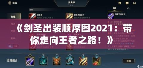 《劍圣出裝順序圖2021：帶你走向王者之路！》